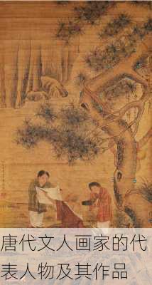 唐代文人画家的代表人物及其作品
