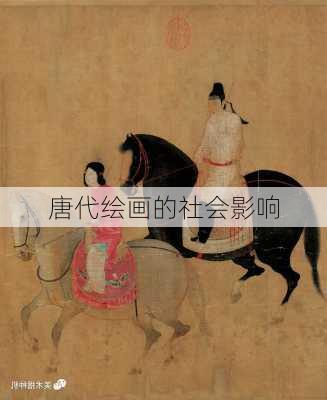 唐代绘画的社会影响