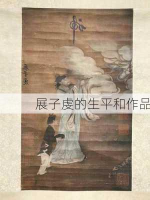 展子虔的生平和作品