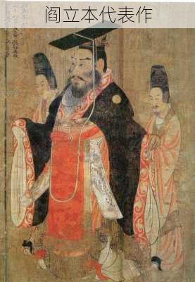 阎立本代表作