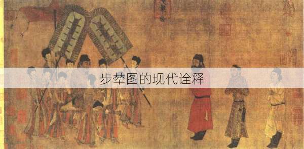 步辇图的现代诠释