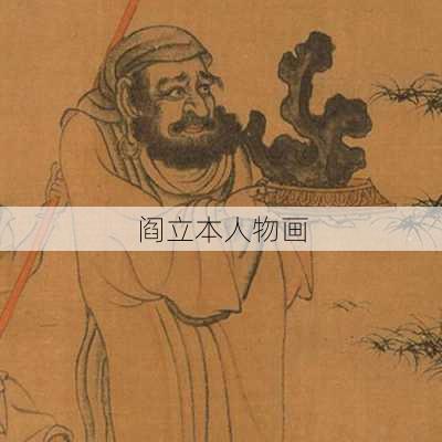 阎立本人物画