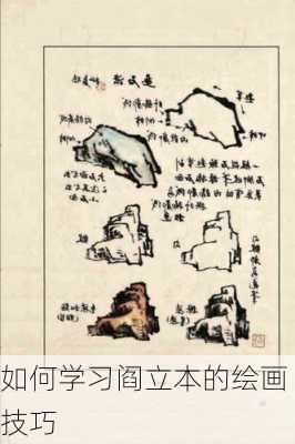 如何学习阎立本的绘画技巧