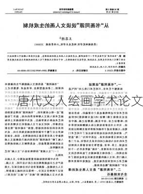 唐代文人绘画学术论文