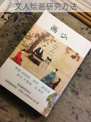 文人绘画研究方法