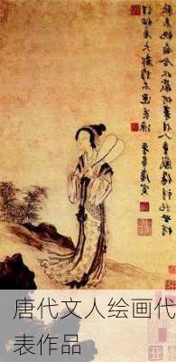 唐代文人绘画代表作品