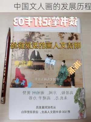 中国文人画的发展历程
