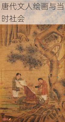 唐代文人绘画与当时社会