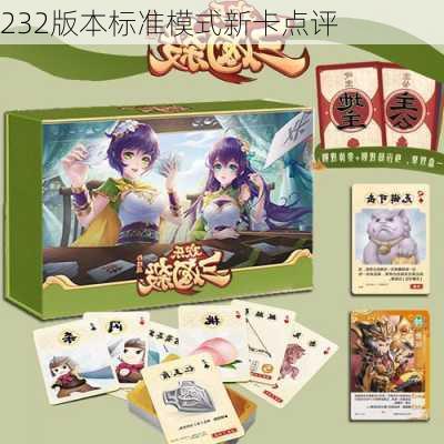 232版本标准模式新卡点评