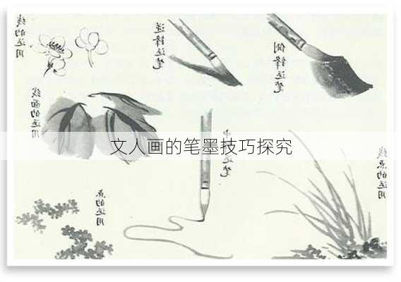 文人画的笔墨技巧探究