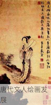 唐代文人绘画发展