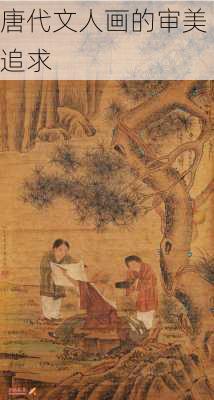 唐代文人画的审美追求