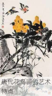 唐代花鸟画的艺术特点
