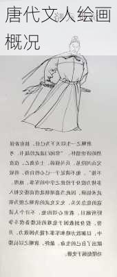 唐代文人绘画概况