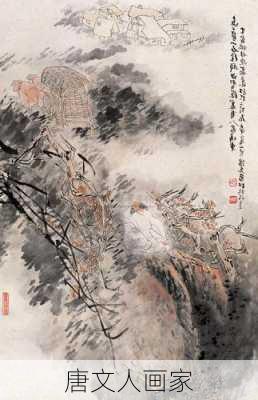 唐文人画家