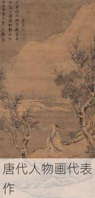 唐代人物画代表作