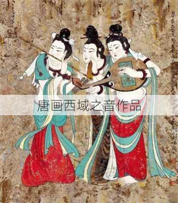 唐画西域之音作品