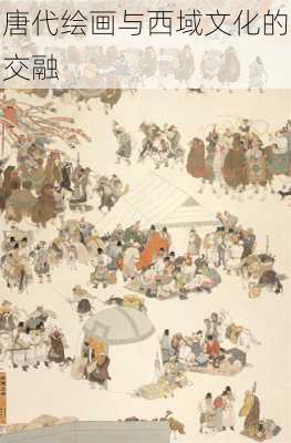 唐代绘画与西域文化的交融