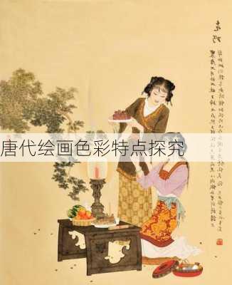 唐代绘画色彩特点探究