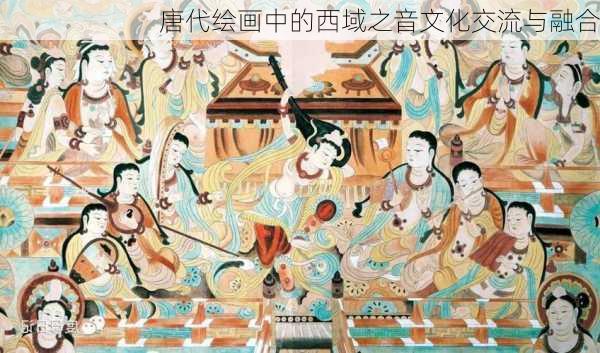 唐代绘画中的西域之音文化交流与融合