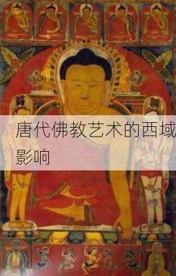 唐代佛教艺术的西域影响