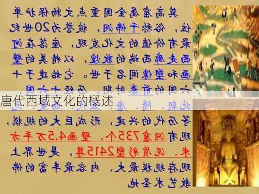 唐代西域文化的概述