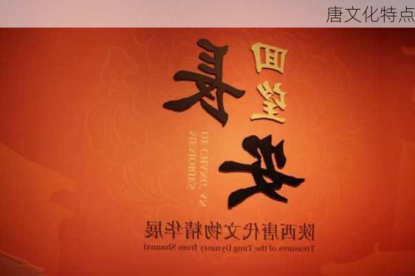 唐文化特点