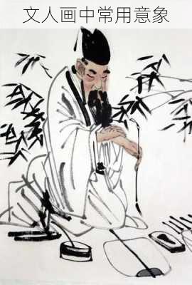 文人画中常用意象