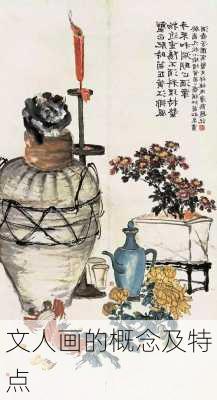 文人画的概念及特点