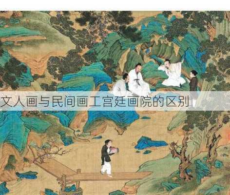 文人画与民间画工宫廷画院的区别
