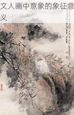 文人画中意象的象征意义