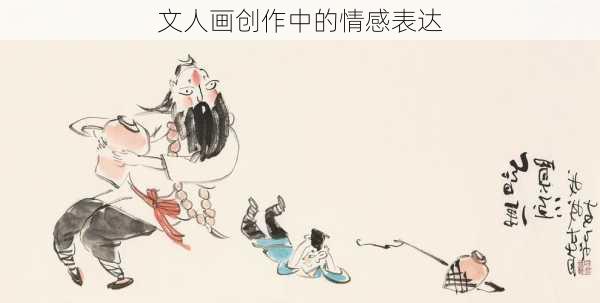 文人画创作中的情感表达