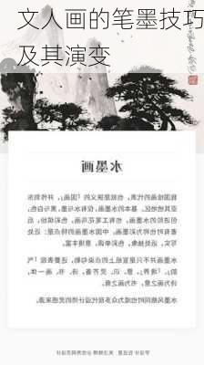 文人画的笔墨技巧及其演变