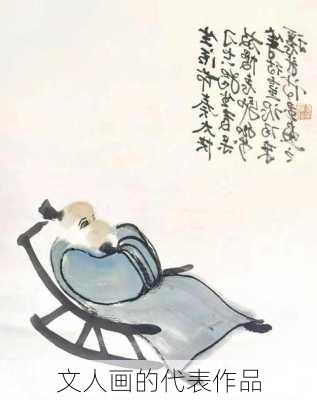 文人画的代表作品