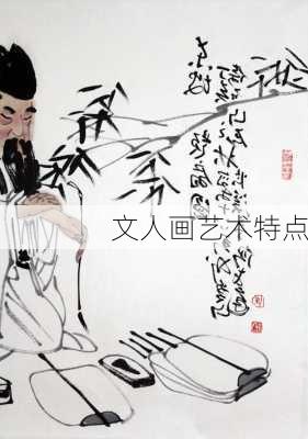 文人画艺术特点
