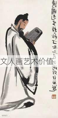 文人画艺术价值