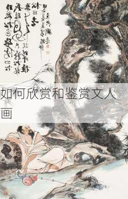 如何欣赏和鉴赏文人画