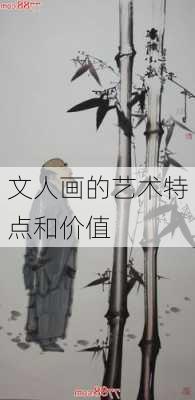 文人画的艺术特点和价值