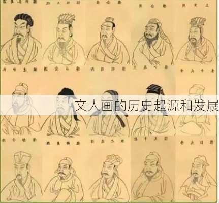 文人画的历史起源和发展