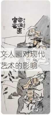 文人画对现代艺术的影响