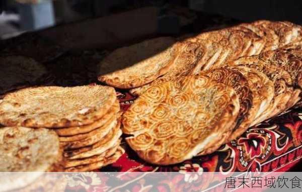 唐末西域饮食