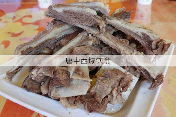 唐中西域饮食