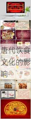 唐代饮食文化的影响