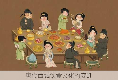 唐代西域饮食文化的变迁