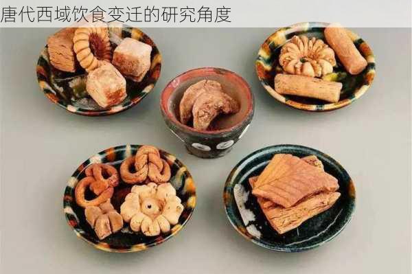 唐代西域饮食变迁的研究角度