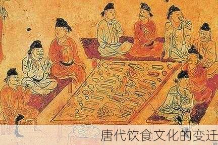 唐代饮食文化的变迁