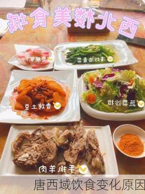 唐西域饮食变化原因