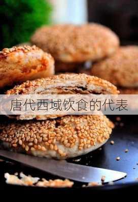 唐代西域饮食的代表