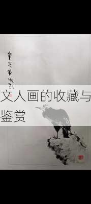 文人画的收藏与鉴赏