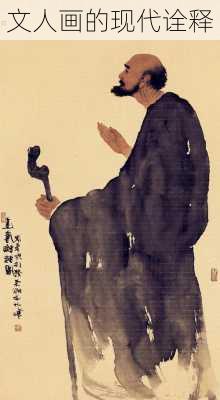 文人画的现代诠释